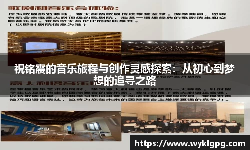祝铭震的音乐旅程与创作灵感探索：从初心到梦想的追寻之路