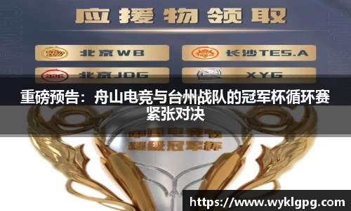重磅预告：舟山电竞与台州战队的冠军杯循环赛紧张对决