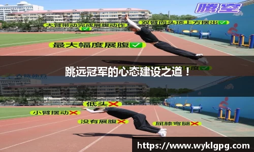 跳远冠军的心态建设之道 !