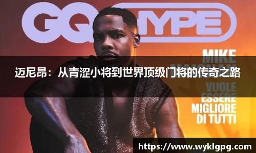 迈尼昂：从青涩小将到世界顶级门将的传奇之路