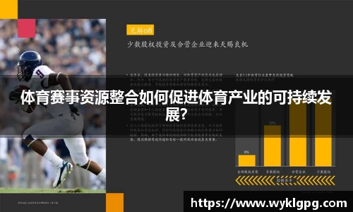 体育赛事资源整合如何促进体育产业的可持续发展？