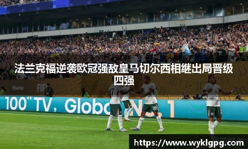 法兰克福逆袭欧冠强敌皇马切尔西相继出局晋级四强
