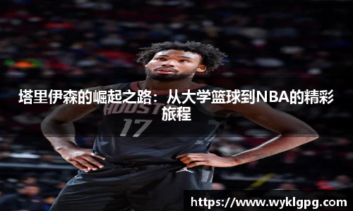 塔里伊森的崛起之路：从大学篮球到NBA的精彩旅程
