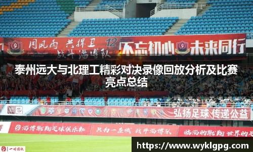 泰州远大与北理工精彩对决录像回放分析及比赛亮点总结
