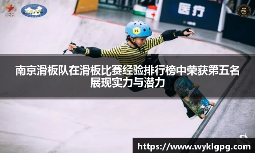 南京滑板队在滑板比赛经验排行榜中荣获第五名展现实力与潜力