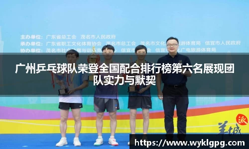 广州乒乓球队荣登全国配合排行榜第六名展现团队实力与默契